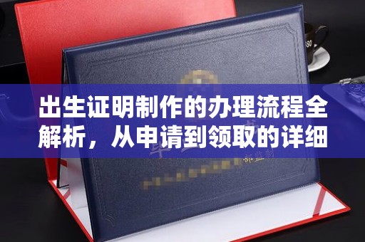 五桂山出生证明制作的办理流程全解析，从申请到领取的详细指南